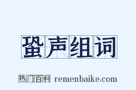 蛩声组词是什么意思的图片